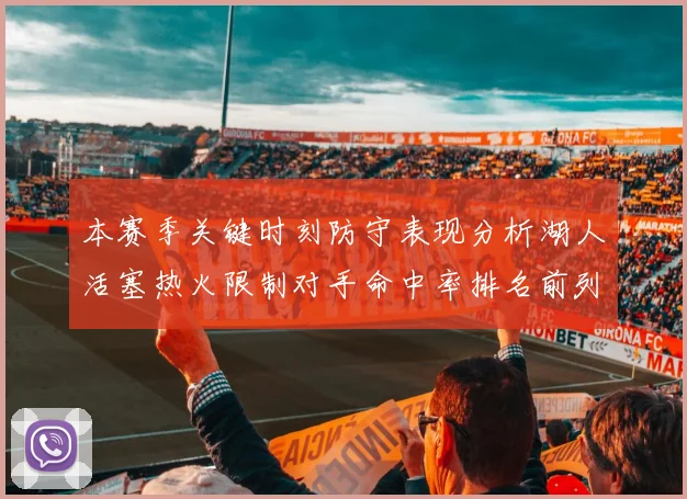 本赛季关键时刻防守表现分析湖人活塞热火限制对手命中率排名前列