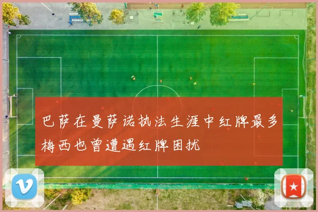 巴萨在曼萨诺执法生涯中红牌最多梅西也曾遭遇红牌困扰