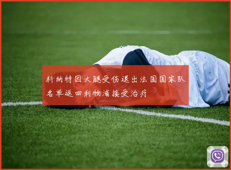 科纳特因大腿受伤退出法国国家队名单返回利物浦接受治疗